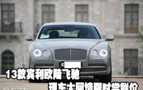 欧陆,飞驰,宾利