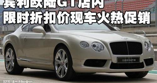 欧陆,宾利,发现
