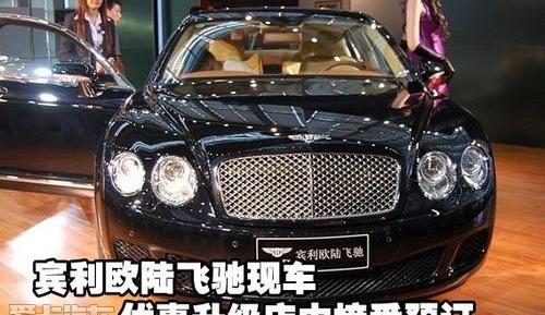 欧陆,宾利,飞驰