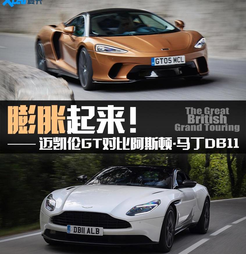 迈凯伦,阿斯顿·马丁,迈凯伦GT,阿斯顿·马丁DB11,东南