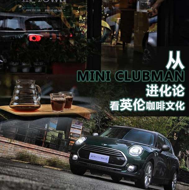 MINI,MINI CLUBMAN,宝马,欧陆,世纪
