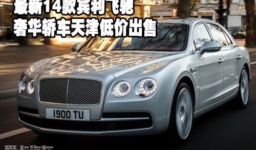 飞驰,宾利,欧陆