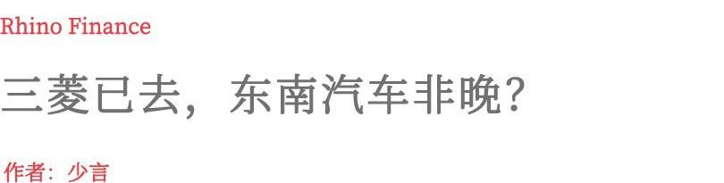 东南,三菱,本田,丰田,广汽集团
