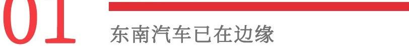 东南,三菱,本田,丰田,广汽集团