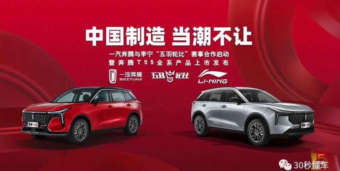 奔腾,一汽,奔腾T55,理念,现代