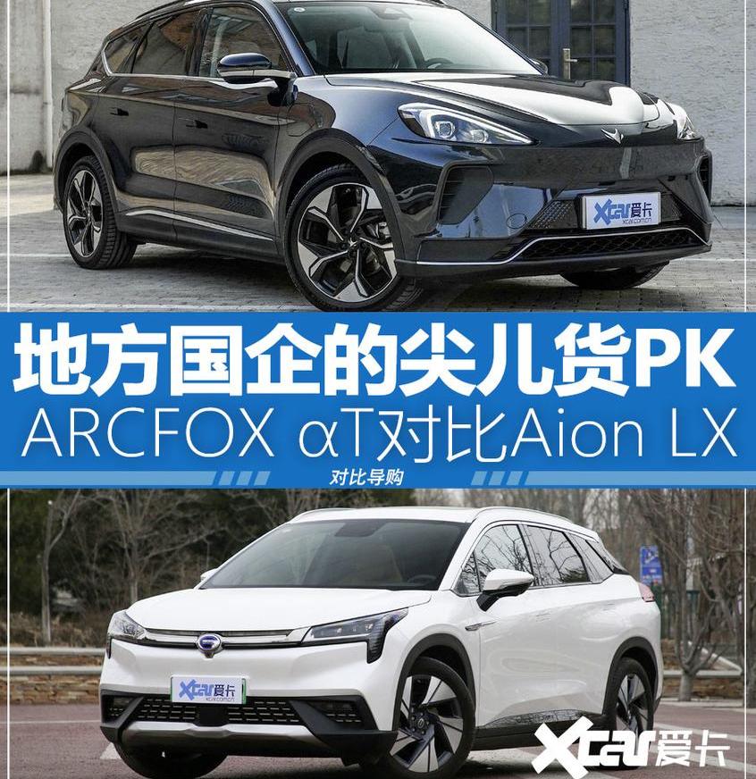 埃安,AION LX,比亚迪,ARCFOX极狐