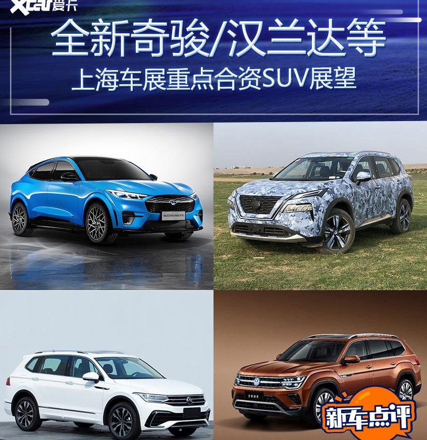 奇骏,丰田,东风,日产,汉兰达