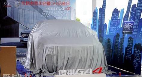 传祺GA4,广汽传祺,远程,理念,大发