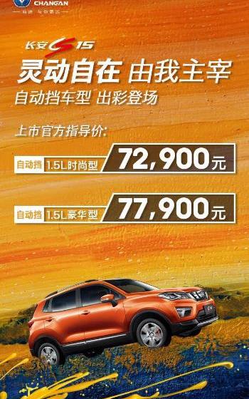 长安,长安CS15,型格,理念,现代