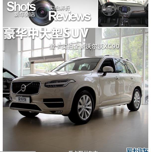 沃尔沃,沃尔沃XC90