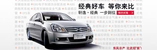 日产,东风,轩逸,天籁,逍客
