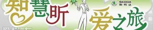 斯柯达,昕锐,大众,理念,北京