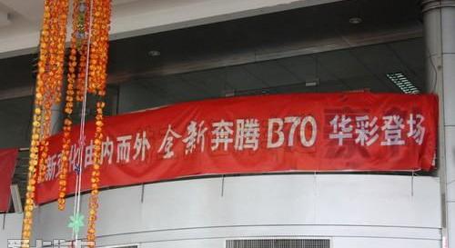 奔腾,奔腾B70