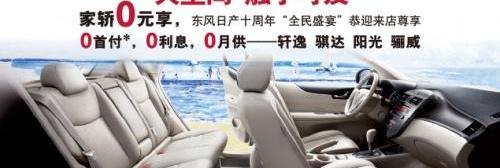 东风,轩逸,日产,骐达,理念