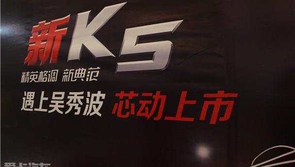起亚,东风,起亚K5,理念,福瑞迪