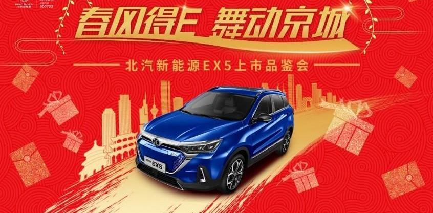 北京,北京EX5,东南,理念