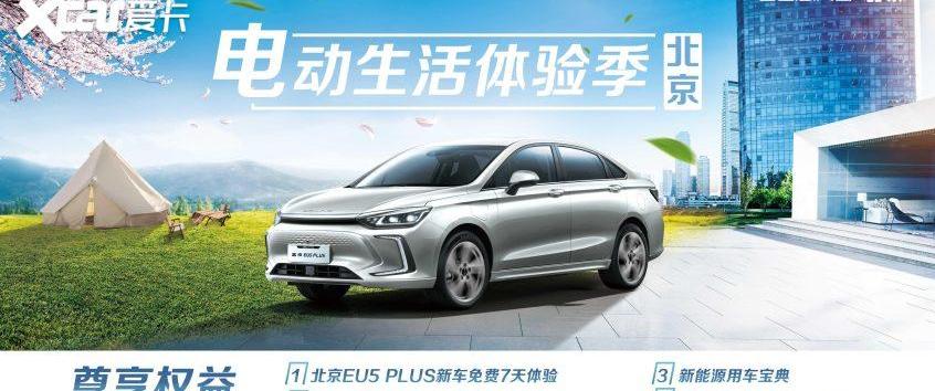 北京,北京EU5,北京EU5 PLUS,北京汽车,宝典