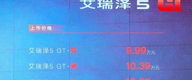 奇瑞,艾瑞泽5,艾瑞泽5 GT,影豹,北京