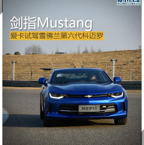 雪佛兰,Mustang,福特