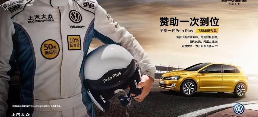 Polo,大众,飞驰,DS,凌渡
