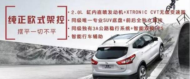 逍客,东风,日产,飞驰,优越