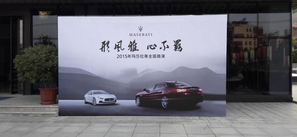 玛莎拉蒂,飞驰,魅影,GranTurismo,Quattroporte