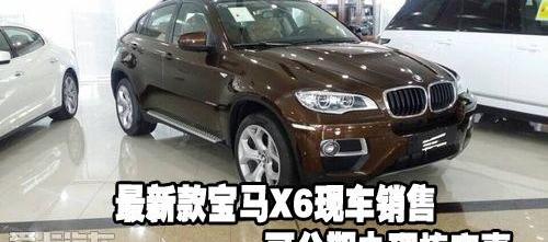 宝马,宝马X6,飞驰