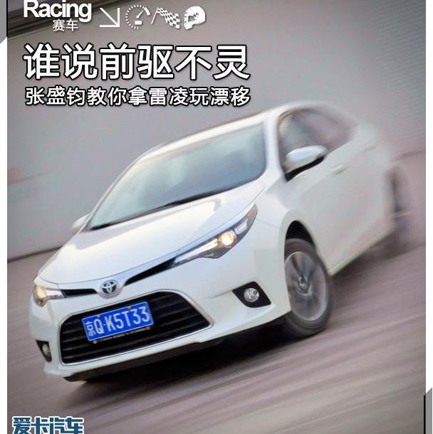 丰田,雷凌,启运