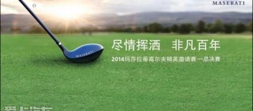 玛莎拉蒂,骏行,高尔夫,飞驰,天籁