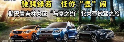 斯巴鲁,飞驰,优越,现代