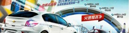 雪佛兰,理念,飞驰,优越,圆梦