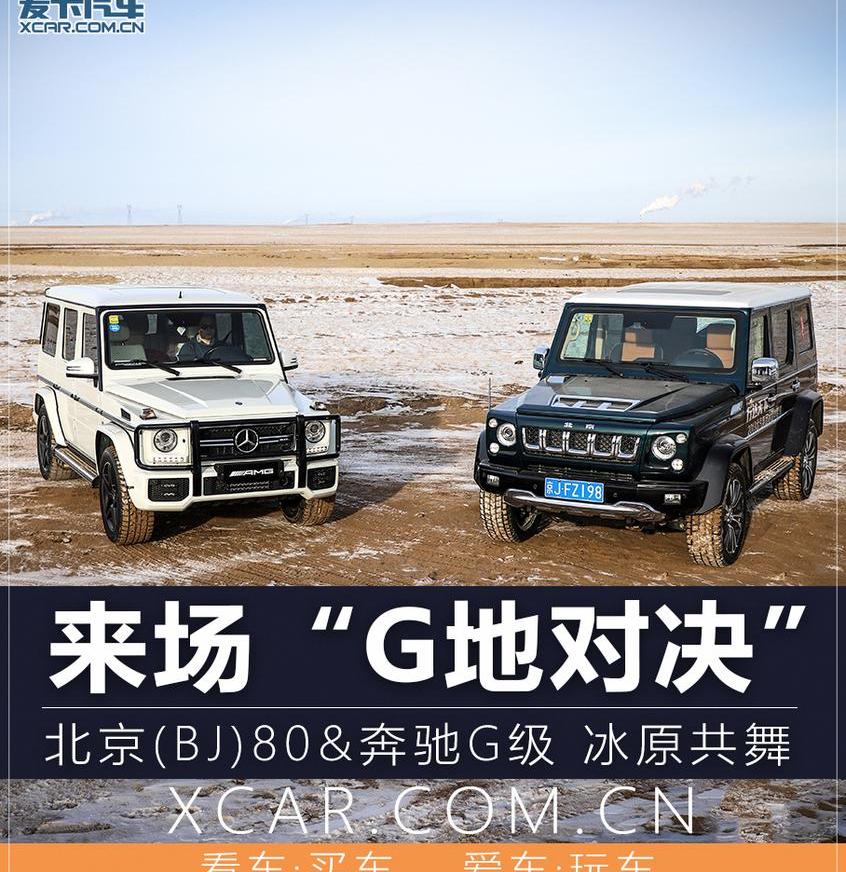 奔驰,北京,奔驰G级,汉,北京BJ80