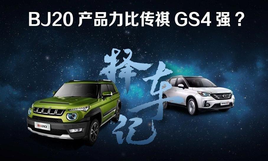 传祺GS4,发现,北京