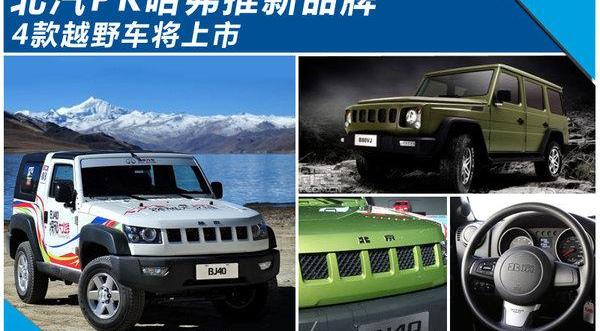 北京,北京汽车,哈弗,长城