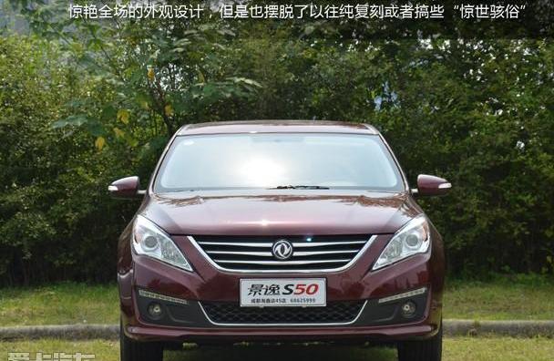 景逸S50,东风风行,东风,大众,帝豪