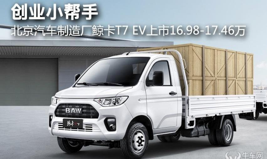 鲸卡T7,鲸,北京,北京汽车