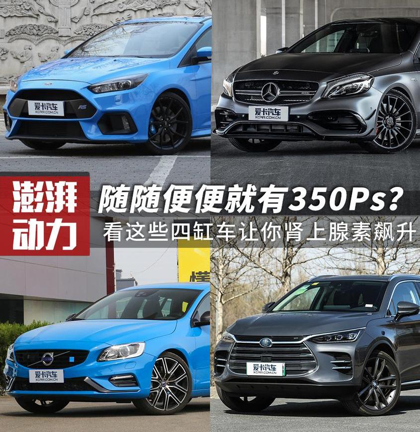 福克斯,福特,奔驰,比亚迪,沃尔沃