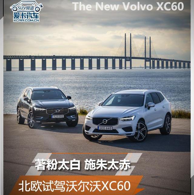 沃尔沃,沃尔沃XC60,北京,福特,理念