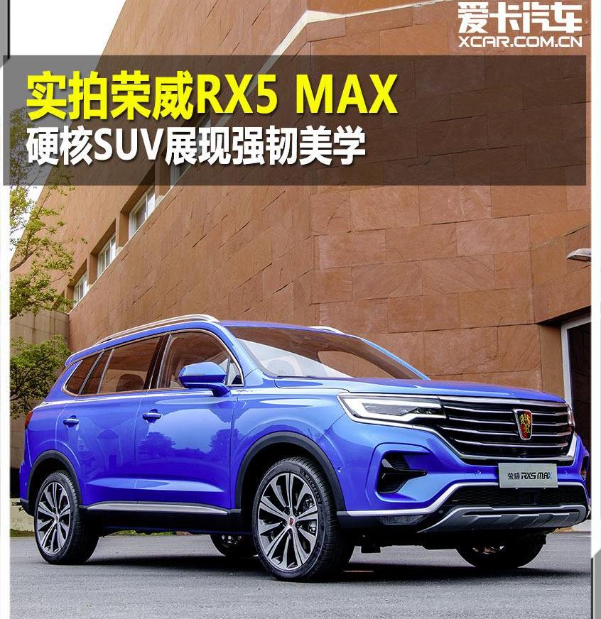 荣威,荣威RX5,荣威RX5 MAX,鲸,现代