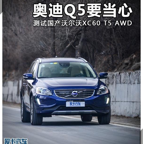 沃尔沃,奥迪,沃尔沃XC60