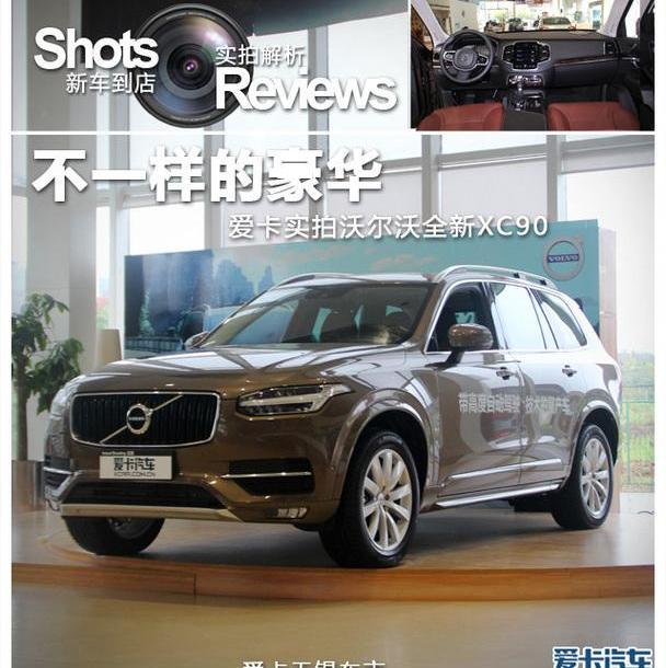 沃尔沃,沃尔沃XC90