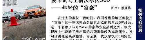 沃尔沃,沃尔沃S60,DS,福特,理念