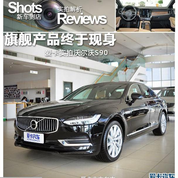 沃尔沃,沃尔沃S90,捷豹,凯迪拉克,雷克萨斯