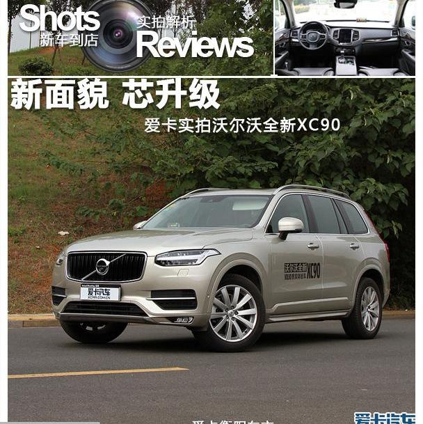 沃尔沃,沃尔沃XC90,现代
