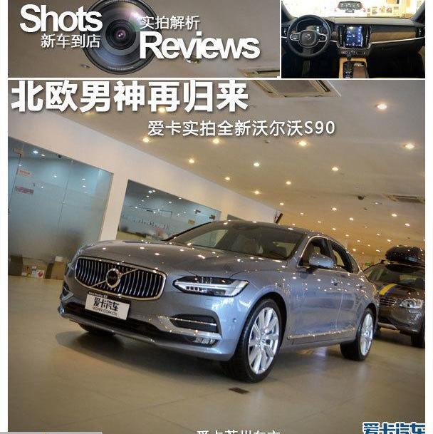 沃尔沃,沃尔沃S90,理念,沃尔沃XC90