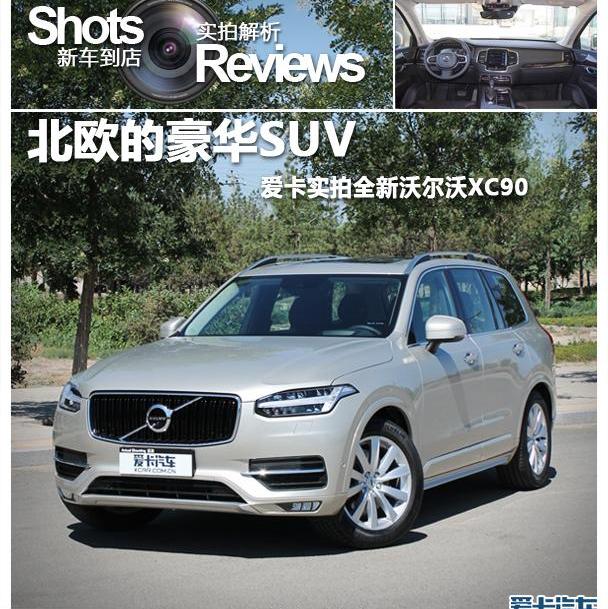 沃尔沃,沃尔沃XC90