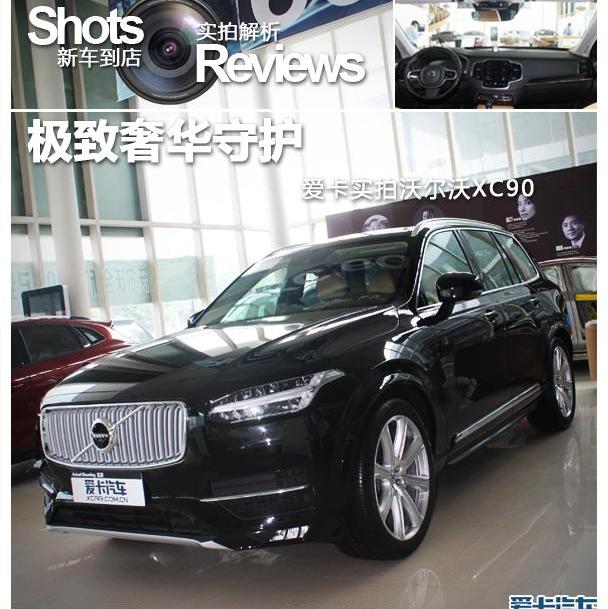 沃尔沃,沃尔沃XC90