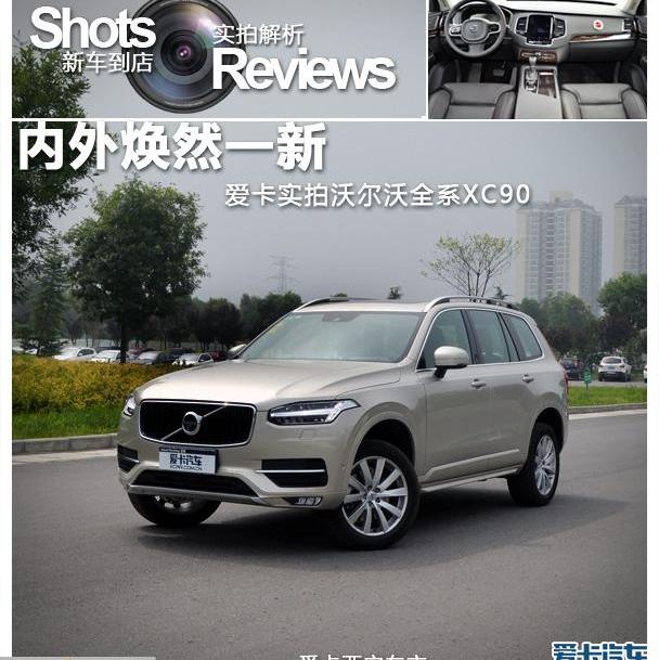 沃尔沃,理念,沃尔沃XC90