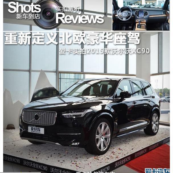 沃尔沃,沃尔沃XC90