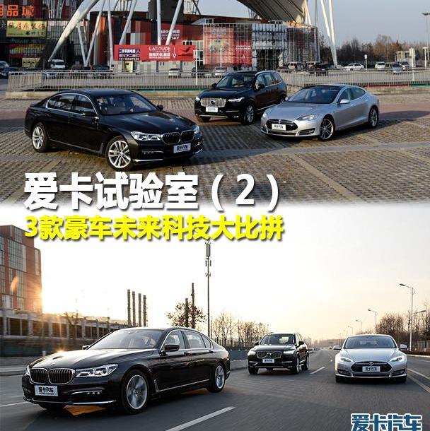 特斯拉,宝马,北京,Model S,沃尔沃
